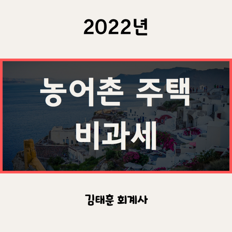  농어촌주택 일시적 2주택 비과세 요건