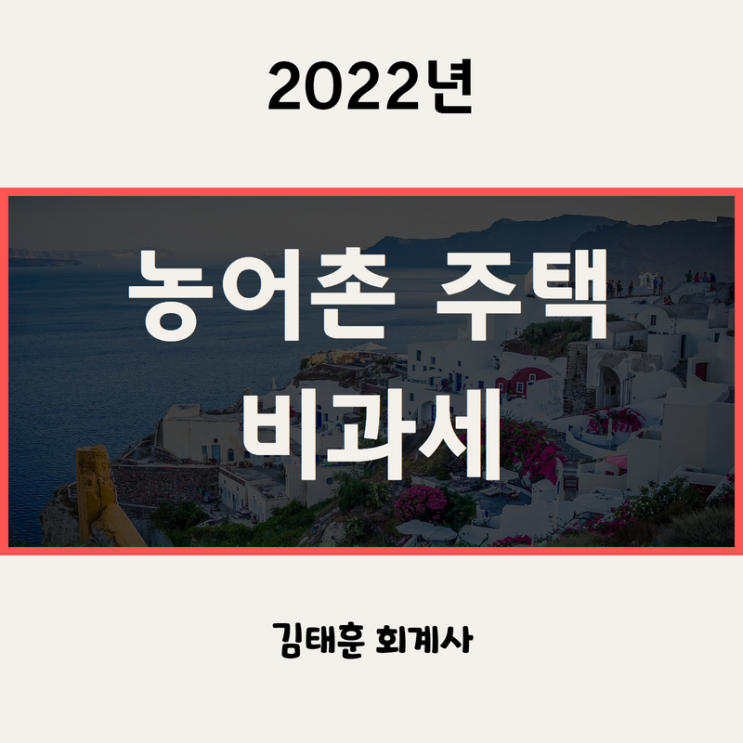 농어촌주택 일시적 2주택 비과세 요건