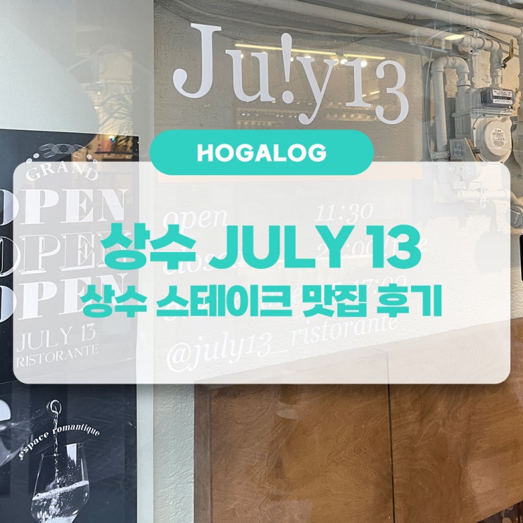 상수 JULY 13, 상수 스테이크 맛집 후기