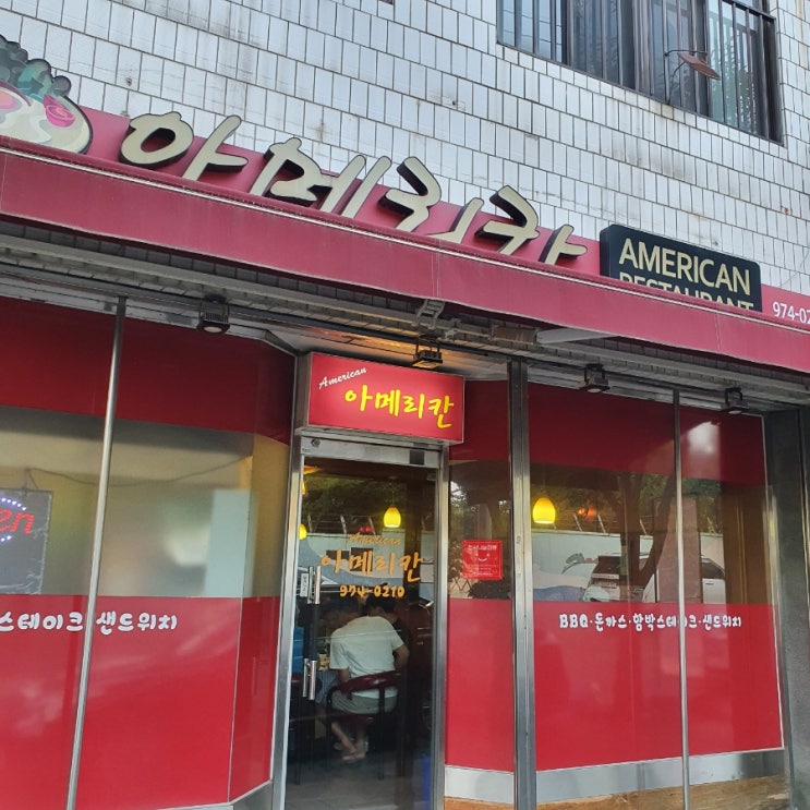 경북 칠곡 왜관 아메리칸 레스토랑 경양식 돈까스 맛집
