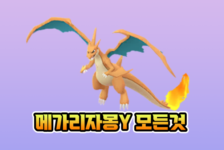  포켓몬고 메가 리자몽 Y 졸업스킬, 레이드약점 총정리