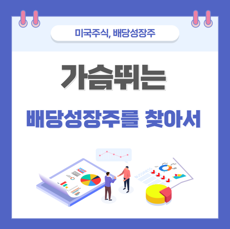  배당성장주를 찾아서 - 미국편