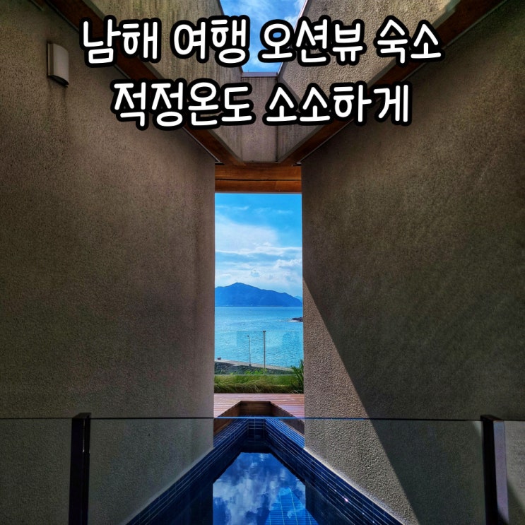  남해 여행 오션뷰 숙소 적정온도 소소하게 후기 : 남해 마트 추천