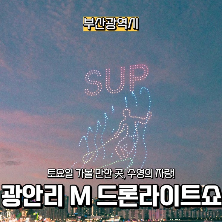  [부산광역시] 매주 토요일 가볼 만한 곳, 수영의 자랑! 광안리 M 드론라이트쇼