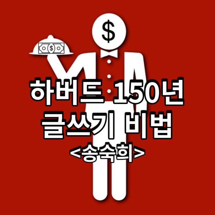  하버드 150년 글쓰기 비법<송숙희>