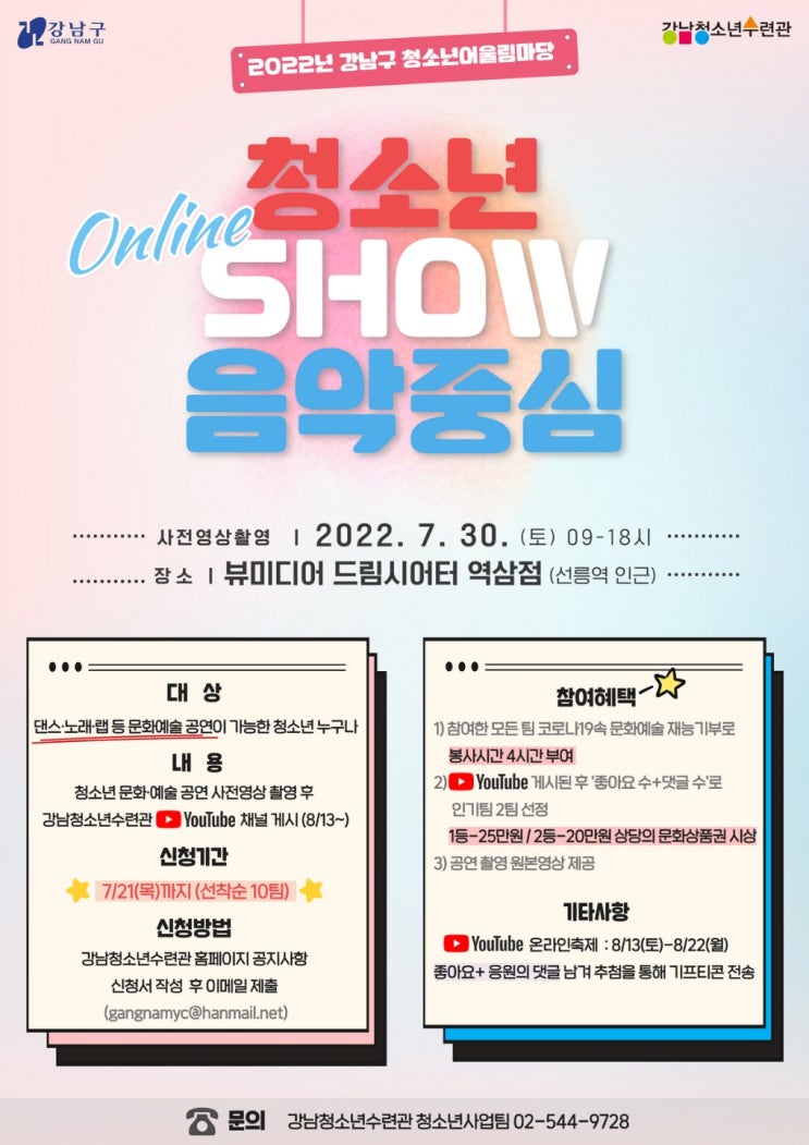 [청소년 대외활동] 2022년 강남구 청소년어울림마당 '청소년 Online Show음악중심' 참가 청소년 모집