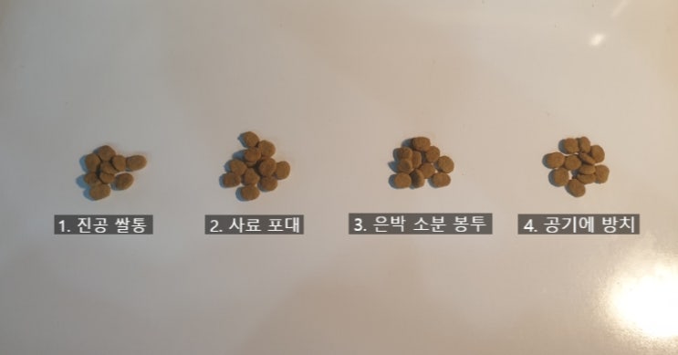 미락 진공 쌀통에 강아지 사료 보관 5주 경과 후