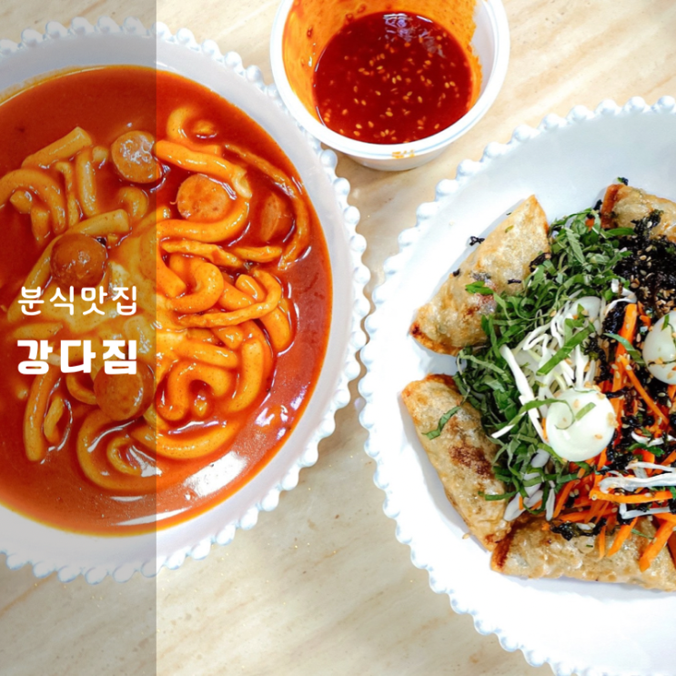 강다짐 동탄 떡볶이 만두 메뉴도 삼각김밥 만큼 맛있어