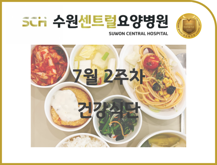  수원 호매실 요양병원 추천, 2022년 7월 2주차 식단 안내 : 뇌졸중 재활 추천, 중점재활, 재활과 요양을 동시에!!