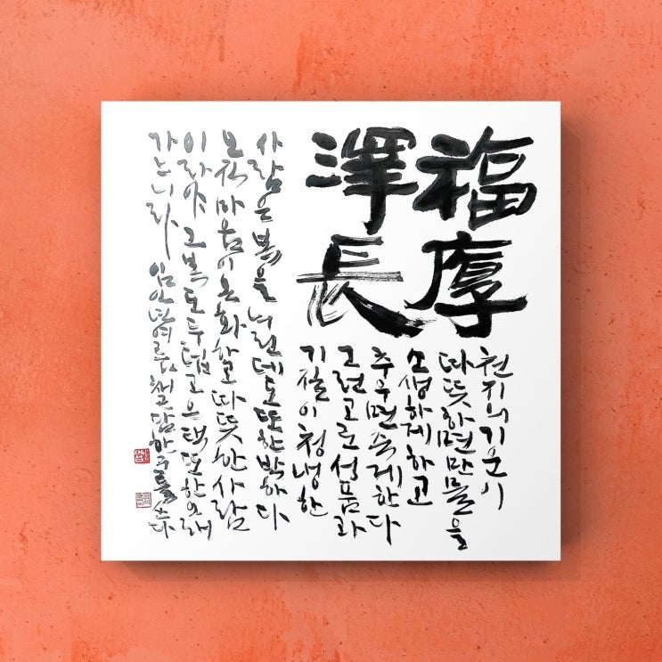  [서예/복후택장/채근담/좋은글귀/공감글귀/교훈글귀] 복이 후하고 은택이 오래가다.