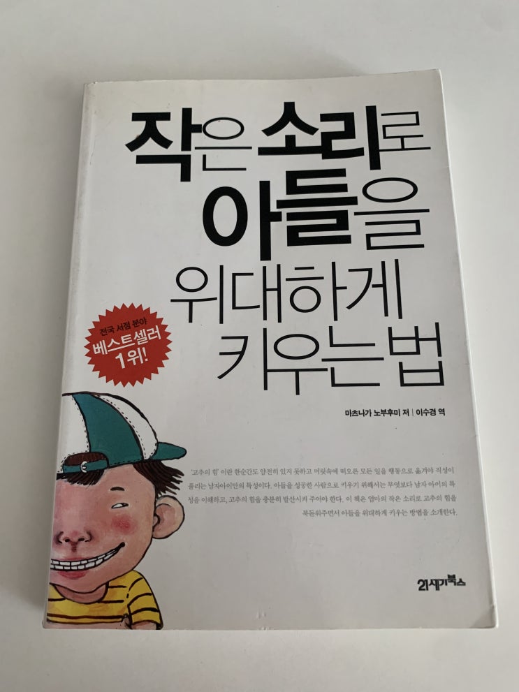  독후감#작은소리로아들을 위대하게키우는법-마츠나가 노부후미