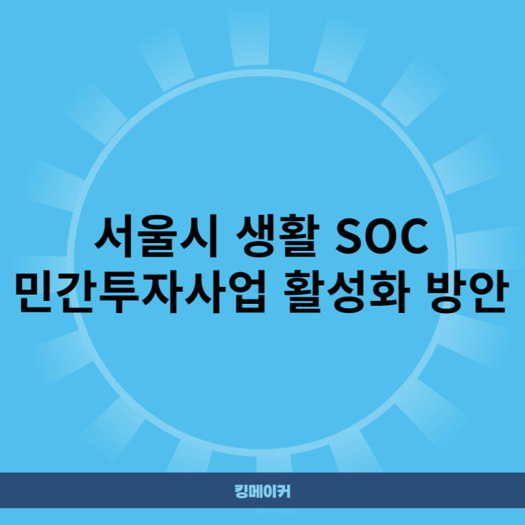  서울시 생활 SOC 민간투자사업 활성화 방안