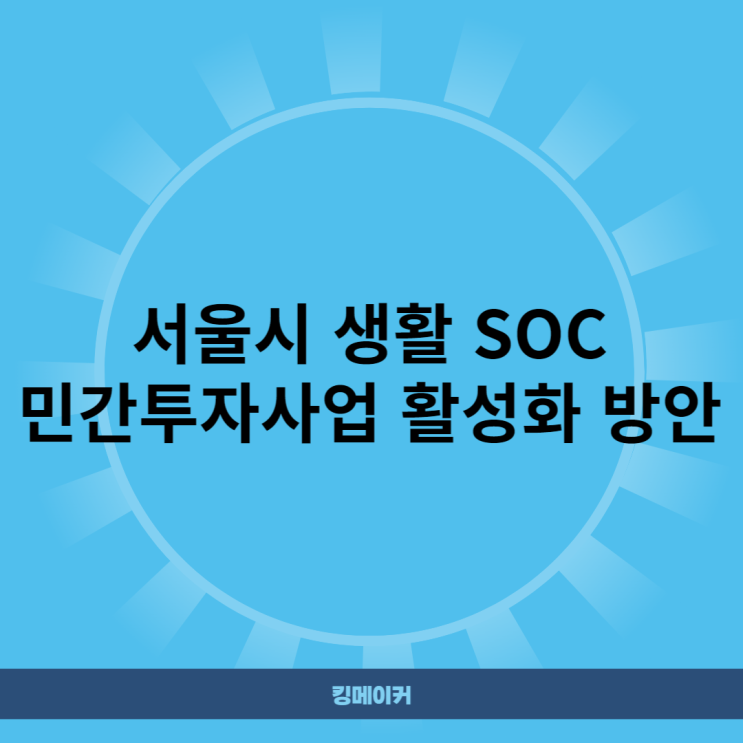 서울시 생활 SOC 민간투자사업 활성화 방안