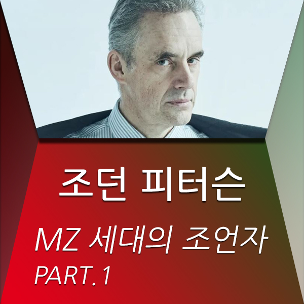  조던 피터슨-MZ 세대의 조언자 PART 1