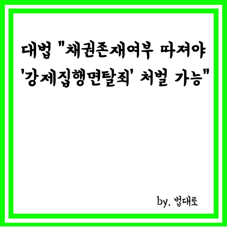  대법 "채권 존재 여부 따져야'강제집행면탈죄'처벌가능",강제집행면탈죄란?