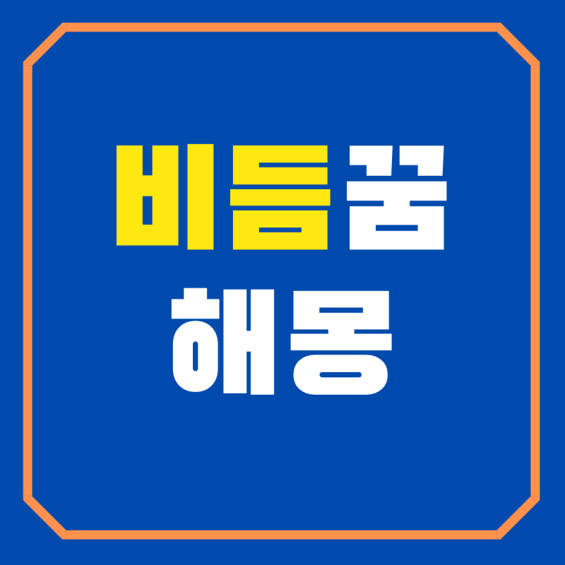 비듬꿈 해몽 비듬떨어지는꿈 머리비듬꿈 풀이