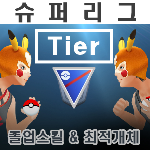  [포켓몬고]2022년7월11일 슈퍼리그 티어 순위(1~200위), 최적개체, 졸업스킬