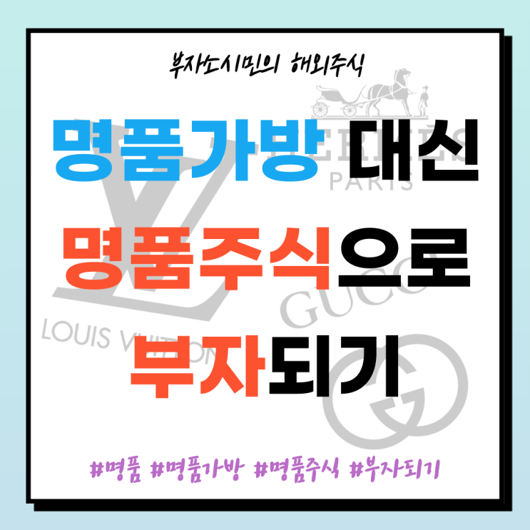  명품가방 대신 명품주식으로 부자 되기. 명품주식에 관심을 가져야 하는 이유(LVMH, 에르메스, 케링)