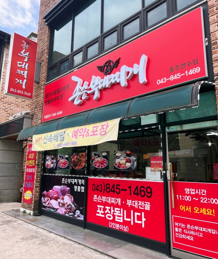  충주 연수동 부대찌개 맛집 존슨 부대찌개
