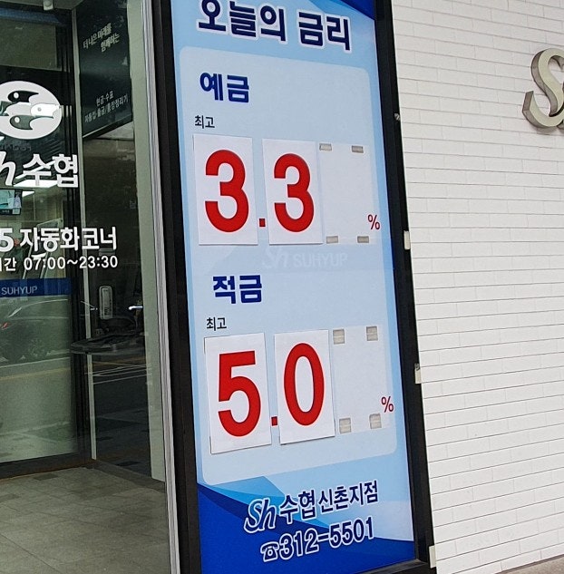 수협 적금 특판 5% sh수협적금 특판 수협 예금특판 3.3% 수협적금 수협 정기예금 금리