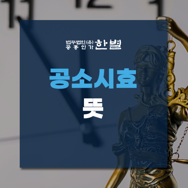  공소시효 뜻 폐지와 기간 궁금하다면 확인하세요
