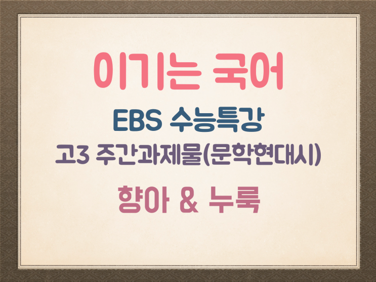 주간 과제물 EBS 수특 현대시 '신동엽 향아 & 이성부 누룩'