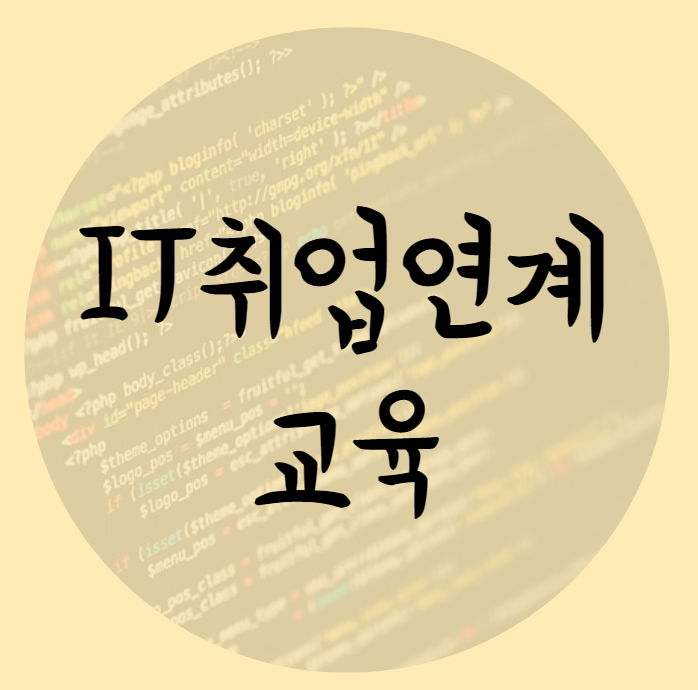 IT 취업연계교육 기관에서 포트폴리오까지 완성 및 무료 컨설팅