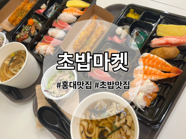  홍대 맛집 로봇초밥마켓에서 간단한 한 끼 즐기기!