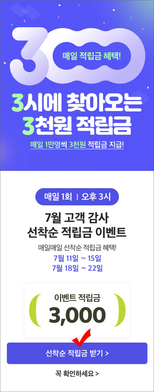 GS샵 매일 적립금 이벤트(3천원,1만명)매일 선착순 ~07.22