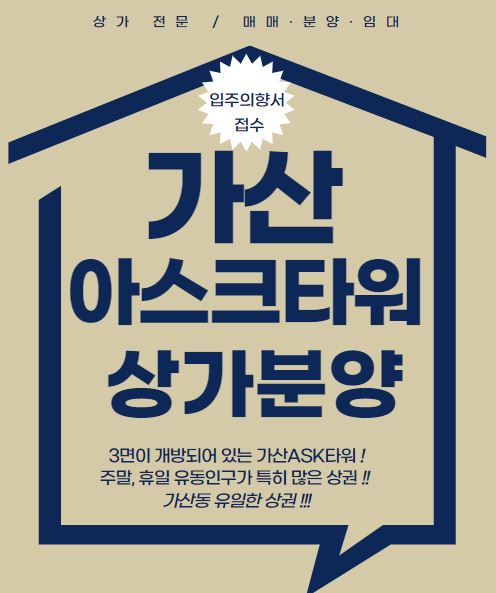  가산 아스크타워 상가 분양 / 가산ASK상가