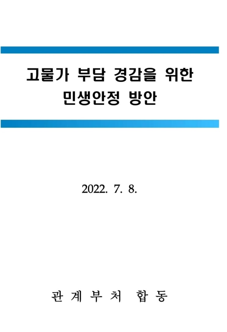 고물가 부담 경감을 위한 민생안정방안(기획재정부)