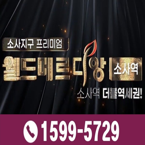 부천 소사역 월드메르디앙 오피스텔 및 공동주택 분양정보