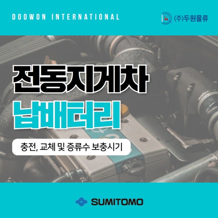  전동지게차 납배터리의 기본 3가지 (충전, 교체 및 증류수 보충 시기)