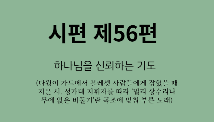 시편 제56편 시편 제56편