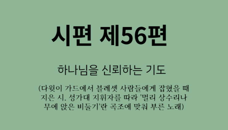 시편 제56편