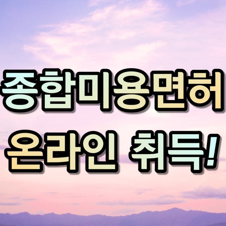  학점은행제 미용학 종합미용면허 취득을 온라인으로 했어요!