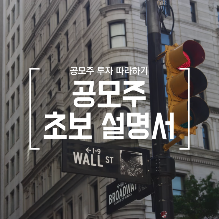  [공모주] #0 공모주 완전 초보 설명서 (공모주 투자란 무엇인지부터, 왜하는지, 어떻게 하는지까지 자세히 설명)
