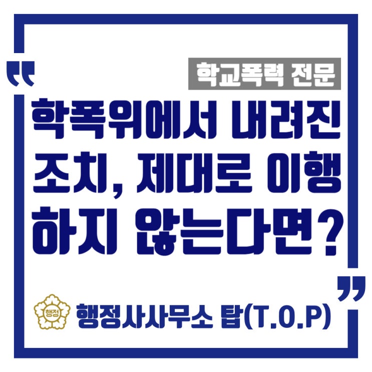  [학교폭력] 학폭위에서 결정된 '조치'를 이행하지 않는다면 발생할 수 있는 일에 대하여 / 싸움으로 인한 '학급교체', 그 후 / [행정사사무소 탑(T.O.P)]
