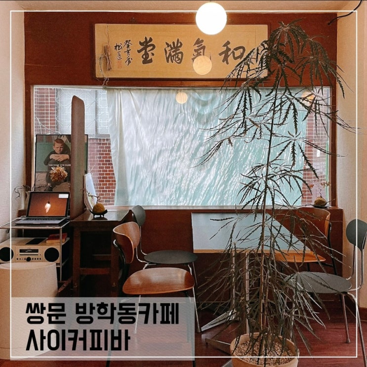  쌍문 방학동카페 사이커피바; 휘낭시에맛집 카페 추천