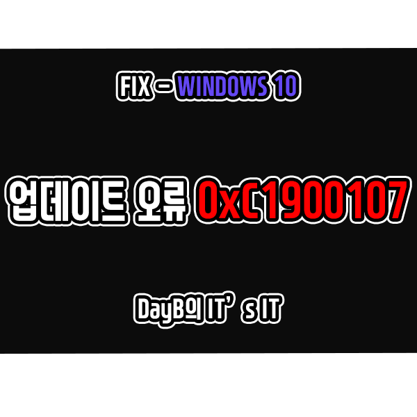 윈도우10 홈, 프로 업데이트 오류 0xc1900107 해결하기 윈도우10 홈, 프로 업데이트 오류 0xc1900107 해결하기