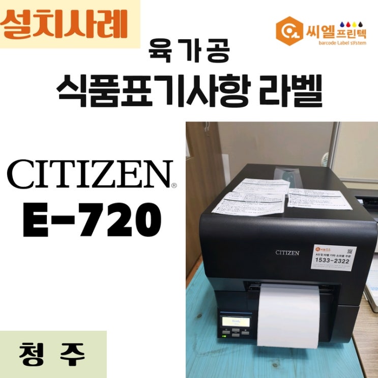  라벨프린터 육가공라벨스티커/충북 청주설치/CL-E720