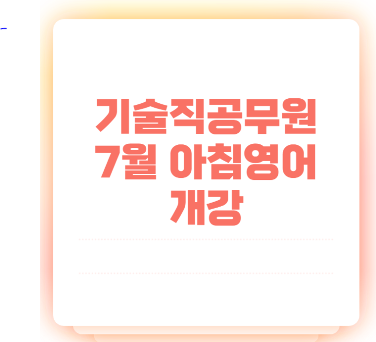  [기술직공무원] 기술직공무원 학원 아침영어 개강