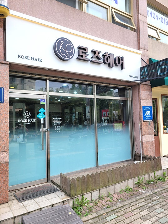 [안산간판] 머리하러 가고 싶게 하는 '로즈헤어' 미용실간판 시공사례 / 채널 LED 조명 간판 / 시흥시청 근처 헤어샵 / 예쁜 깔끔한 간판디자인