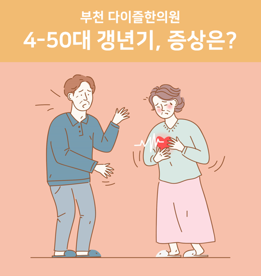  부천여성한의원 :: 4-50대 여성 갱년기 증상, 함께 알아봐요