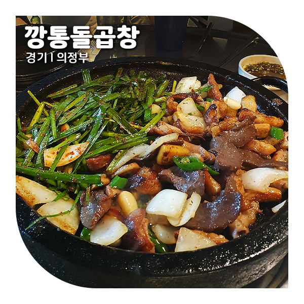  의정부 맛집 10년 단골이 보장하는 깡통돌곱창 (ft.웨이팅)