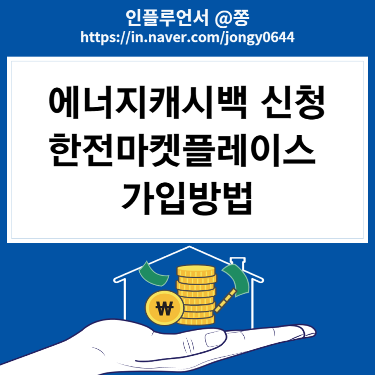 전기요금 환급 에너지캐시백 한전마켓플레이스 신청방법 전기요금 환급 에너지캐시백 한전마켓플레이스 신청방법