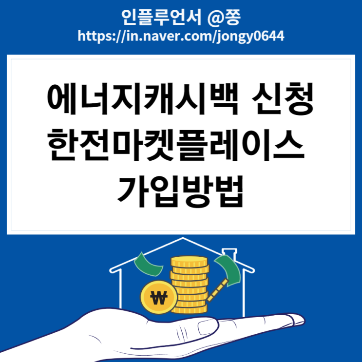 전기요금 환급 에너지캐시백 한전마켓플레이스 신청방법