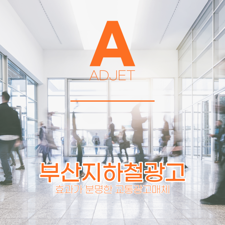  부산지하철광고 효과가 분명한 교통광고매체