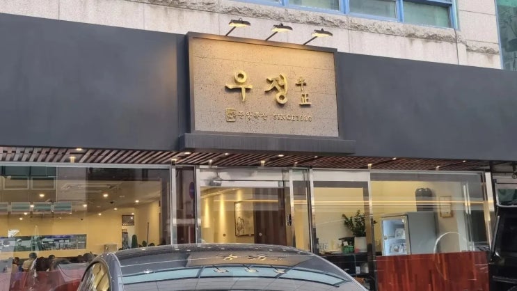  [학동사거리 청담동]우정