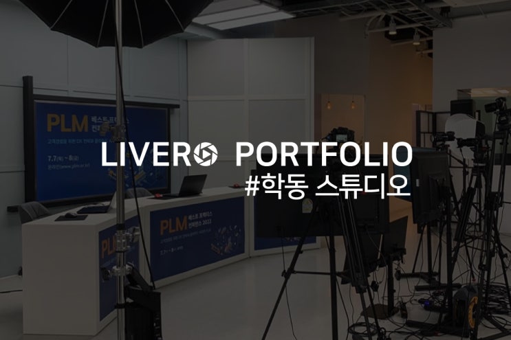  [ 실시간 온라인 생중계  ]  PLM 베스트 프랙티스 컨퍼런스 2022 웨비나 라이브 스트리밍 / 강남 학동 스튜디오 / 라이브로티브이